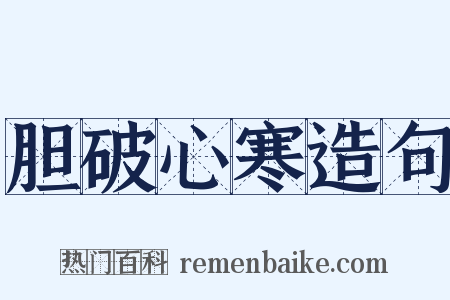 胆破心寒造句是什么意思的图片